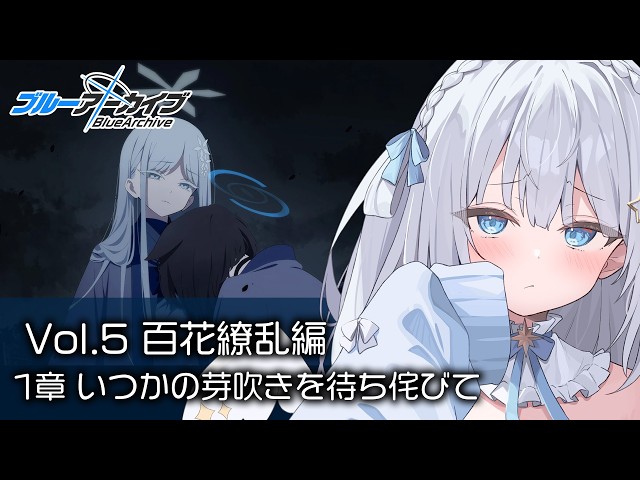 ブルーアーカイブ】完全初見！Vol.5「百花繚乱編」読む！【Blue