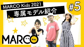 MARCO Kids 2021 専属モデル 自己紹介！ #5