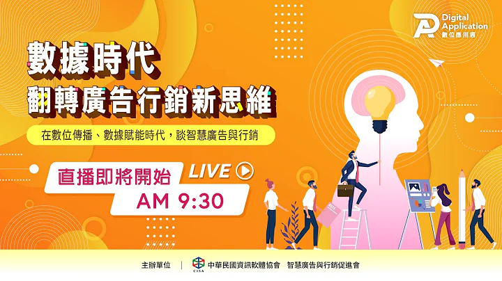 2021【数位应用周】数据时代翻转广告行销新思维 - 天天要闻