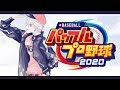 【 パワプロ2020 】天賦の才【 栄冠ナイン 】