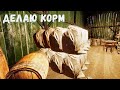 Farmer&#39;s Life - Переработка ТРАВЫ в КОРМ # 64