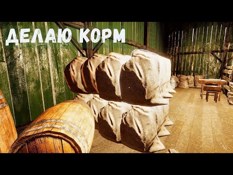 Видео: Farmer's Life - Переработка ТРАВЫ в КОРМ # 64