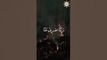 تلاوة خاشعة قارئ الشيخ إدريس أبكر ربنا اصرف عنا عذاب جهنم
