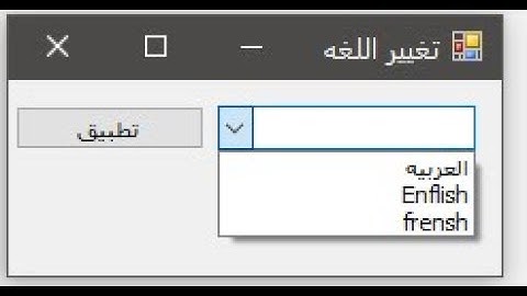 كيفيه عمل برنامج متعدد اللغات سي شارب C# Winform