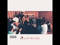 اجمل حالات شباب الرقة والدير جلسة طرب