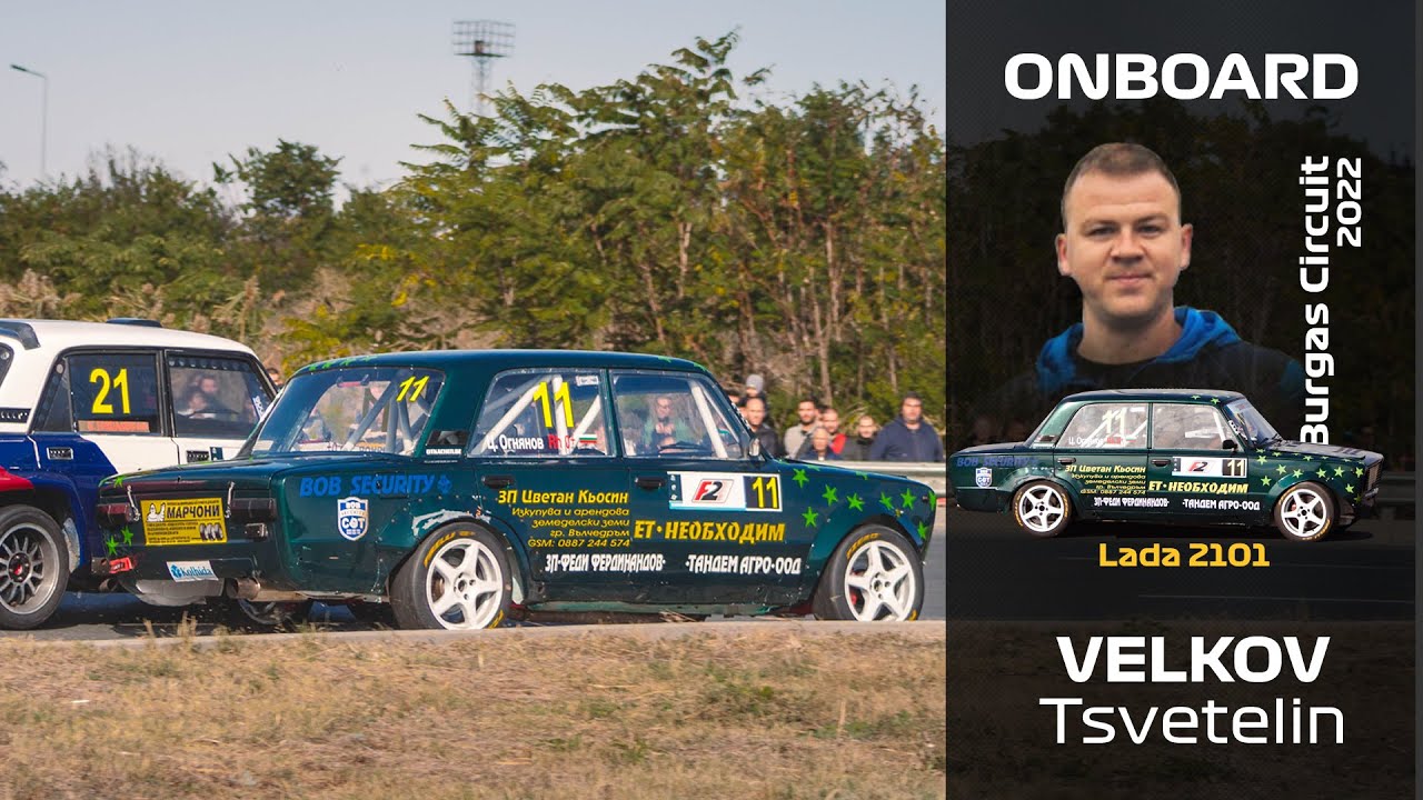 ONBOARD: Цветелин Велков - Lada 2101 - Писта Бургас 2022
