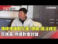 民進黨團新總召