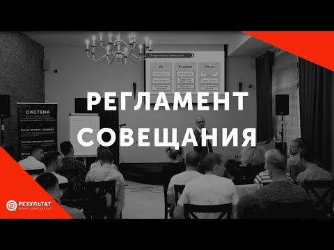 видео: Как составить регламент совещания компании