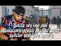 أخطر خوت ولاد مكناس كبيعو لحشيش بلعلالي وسيليسيون والفانيد كي خورجو سكرانين