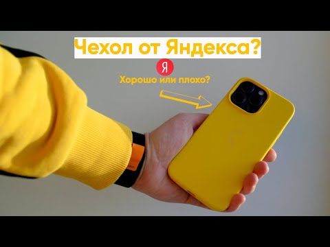 Чехол от Яндекса? Давайте посмотрим вместе.