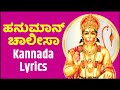          hanuman chalisa with kannada lyrics