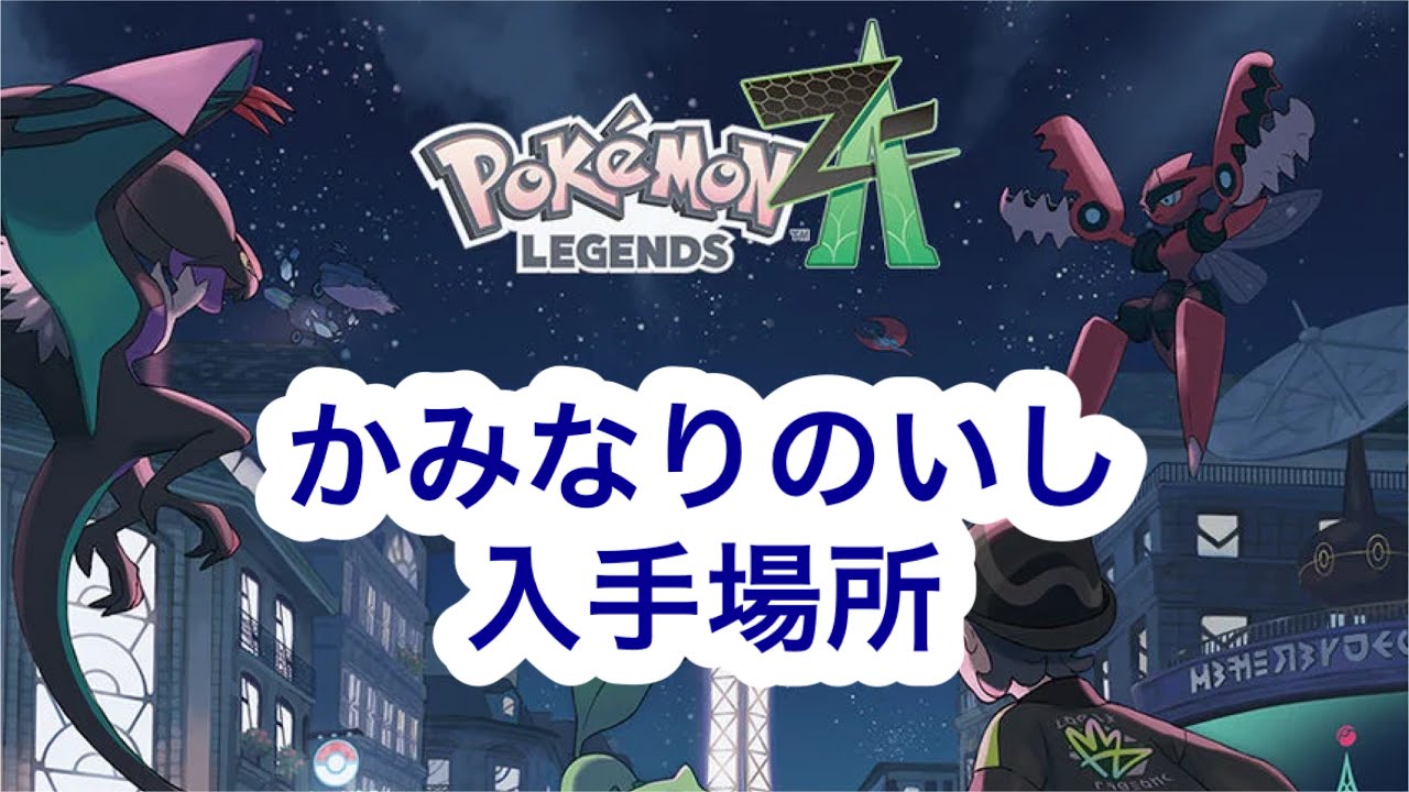 Pokemon ZA] Where to get Thunder Stone - YouTube