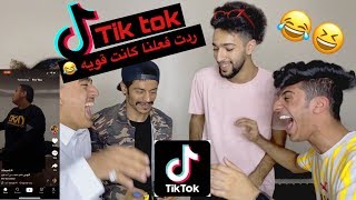 ( #ردة_فعل ) ردة فعلنا على مقاطع تيك توك ( جزء 2 )  مع شعلان و ميتو الشامسي و كاره | لا يفوتك 😂😂