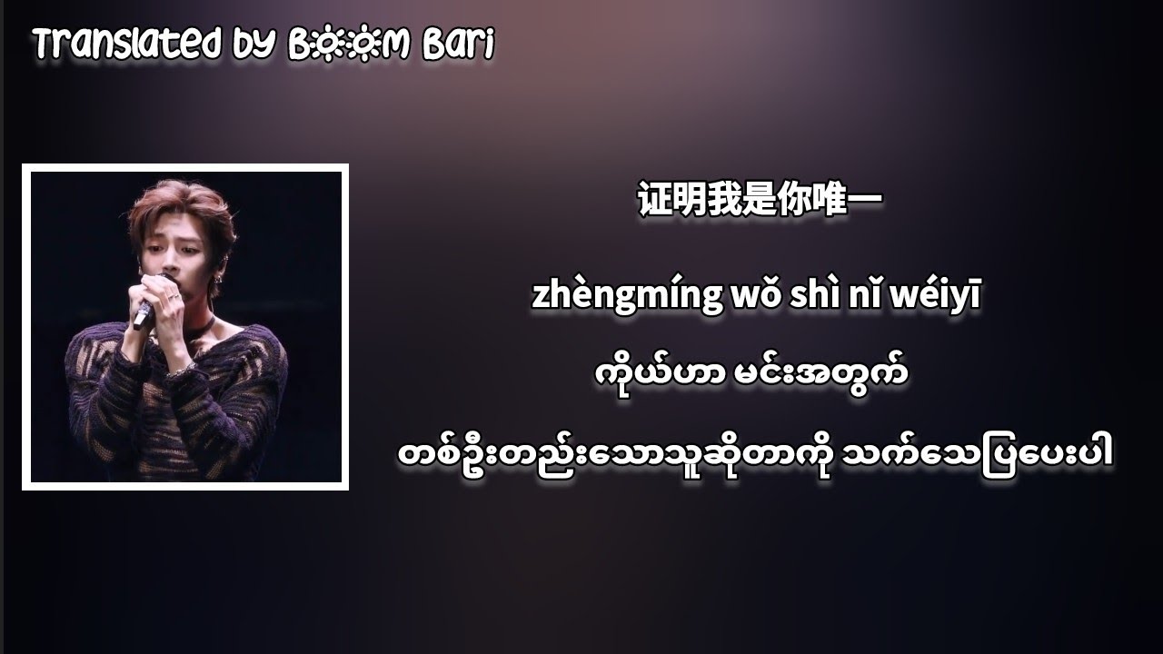 Hou Minghao - 唯一 (Only One) Myanmar Sub - YouTube
