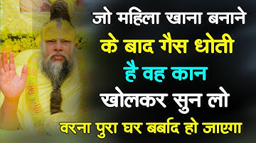 जो महिला खाना बनाने के बाद गैस धोती है वह कान खोलकर कर सुन लो। Premanand ji maharaj #viral_video