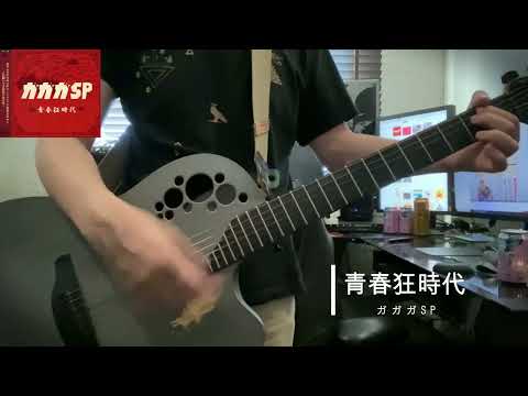 青春狂時代／ガガガＳＰcover