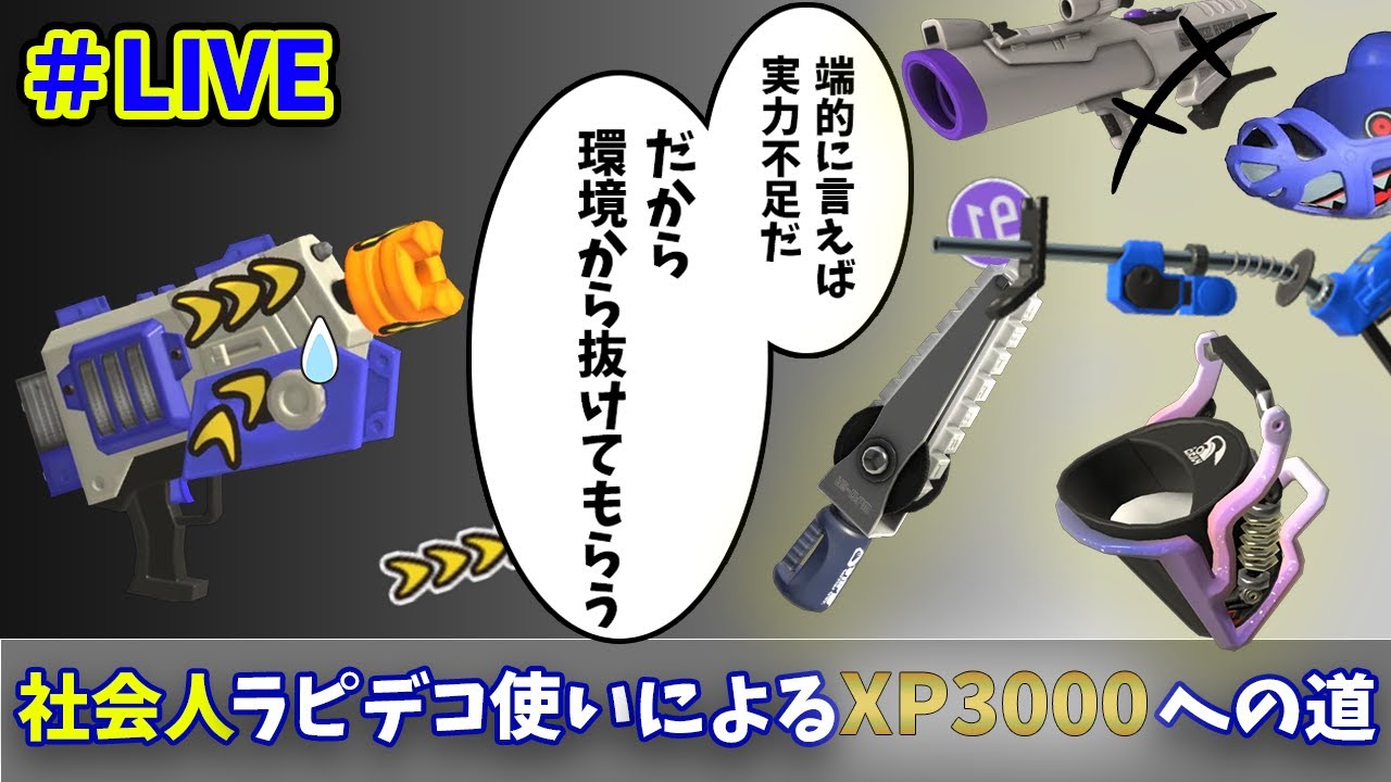 【Splatoon3】　2/11　ガチアサリ　XP2568.4～　ヤガラ・デカライン　適切な距離を保つ　社会人ラピデコ使いによるXP3000への道！