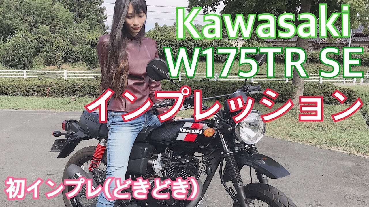 女子ライダー 輸入車インプレ カワサキ W175tr Kawasaki W175tr Impression Youtube