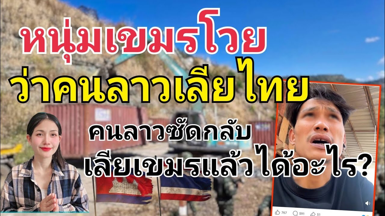 หนุ่มเขมรโวยว่าคนลาวเลียไทย คนลาวซัดกลับเลียเขมรแล้วได้อะไร? #หนุ่มเขมรเดือด