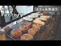 【東京 カフェ】不動産OLのグルメ巡り!! 大人気ベーカリー「Factory」| 市ヶ谷