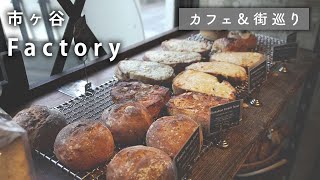 【東京 カフェ】不動産OLのグルメ巡り!! 大人気ベーカリー「Factory」| 市ヶ谷