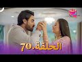ملح الحب الحلقة 70 Namak Issk Ka 