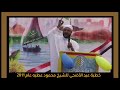 خطبة عيد الأضحى للشيخ محمود عطية عام 2011