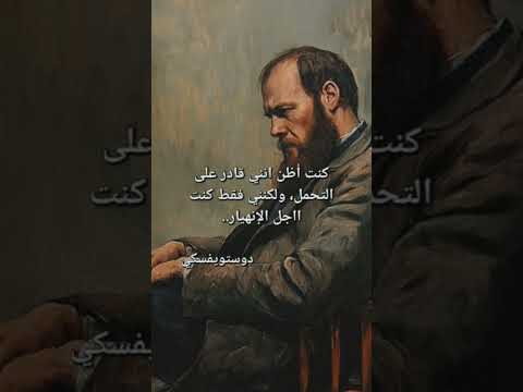 دوستويفسكي كنت أضن انني قادر على التحمل Dostoevsky دوستويفسكي كتب اقوال وحكم اقتباسات كتب