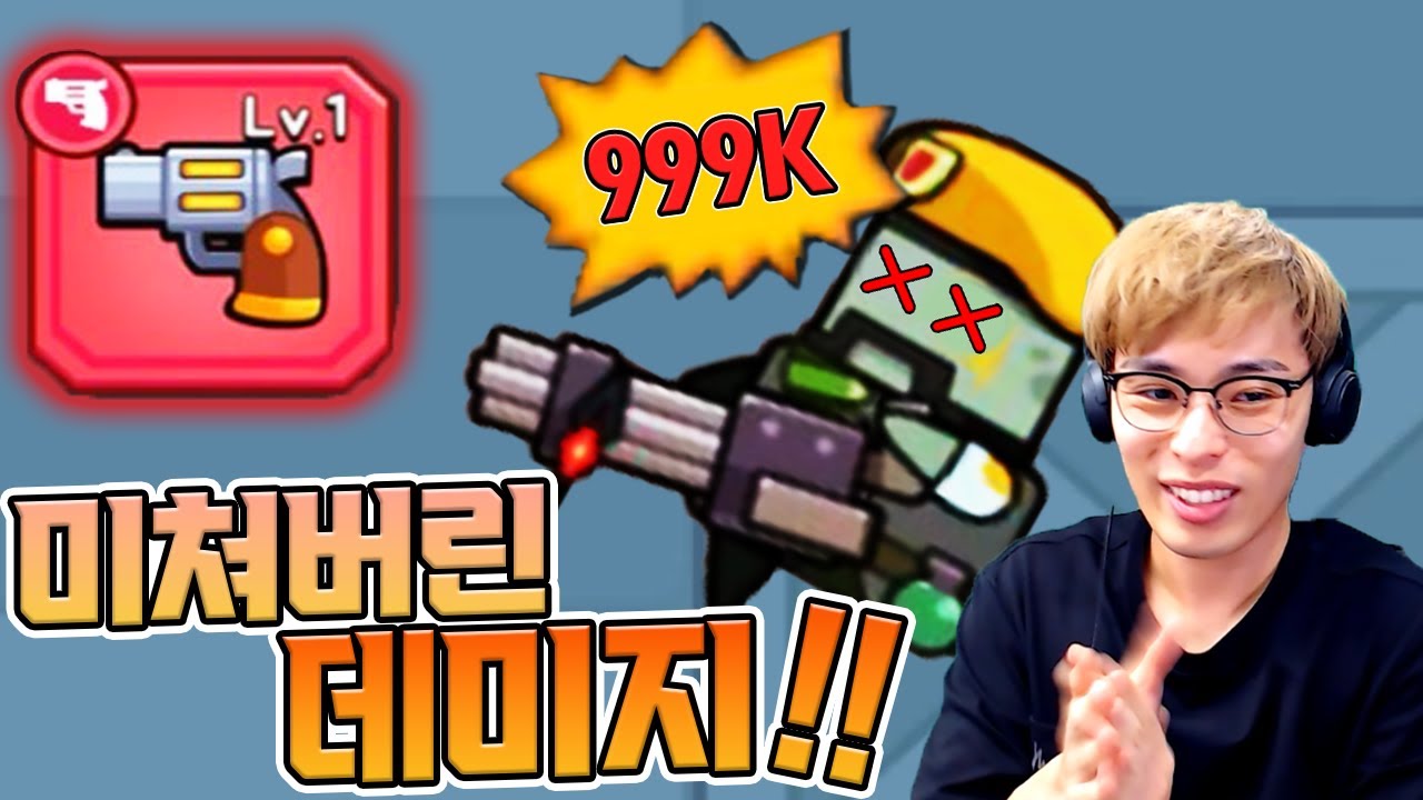 데미지 999K 실화냐...?! :: 탕탕특공대 - YouTube