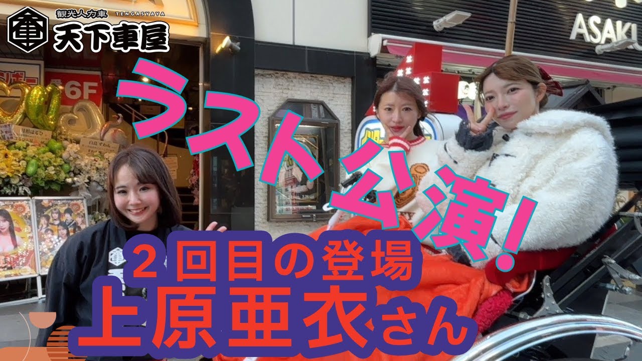 前編】ゲストは #上原亜衣 さん！ #浅草ロック座 でのラスト公演楽しみ