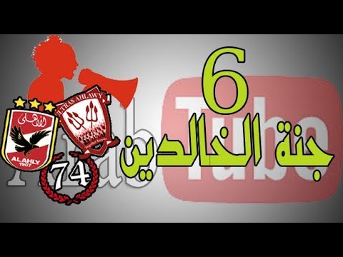 6 جنة الخالدين