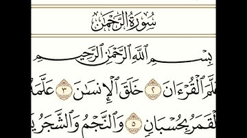 سورة الرحمن مسموعة مكتوبة الشيخ إدريس أبكر