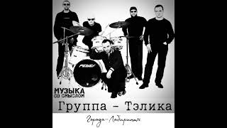 Группа Тэлика-Никогда🔥Музыка 2023 Новинки 🔥Новинки Музыки 2023🔥 Русская Музыка 2023