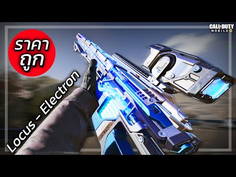 ถูกเหมือนแจกฟรีLocus - Electron ดวงดีหลัก100 ดวงน้อยแค่หลัก1000 CP!!! - Call of duty mobile