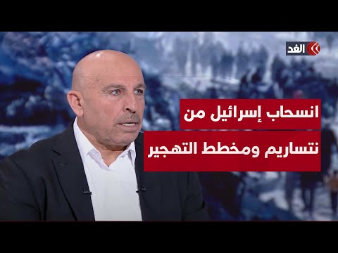 ماذا يعني انسحاب الجيش من محور نتساريم وهل يقضي على حلم الاستيطان والتهجير سفيان أبو زايدة يجيب