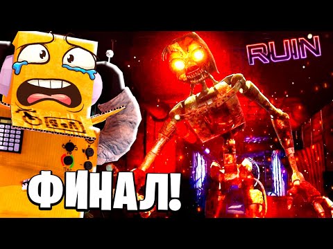 ФИНАЛ МИМИК! ГРЕГОРИ МЕНЯ ОБМАНУЛ! ФНАФ РУИН! FNAF Security Breach RUIN 6 СЕРИЯ РОБЗИ