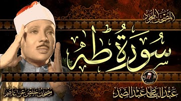 سورة طه كاملة ( أستمع واقرأ ) من أروع ما جود الشيخ عبد الباسط عبد الصمد | Surah Taha