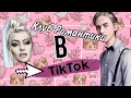 🍂Клуб Романтики В Тик-Ток 💦