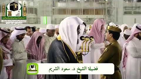 تلاوة جميلة من سورة الزمر د. سعود الشريم إمام الحرم المكي