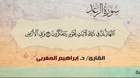 13- سورة الرعد .. القارئ إبراهيم المغربي - مصحف حفص عن عاصم