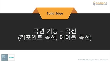[Solid Edge 2022]01_곡면_곡선생성