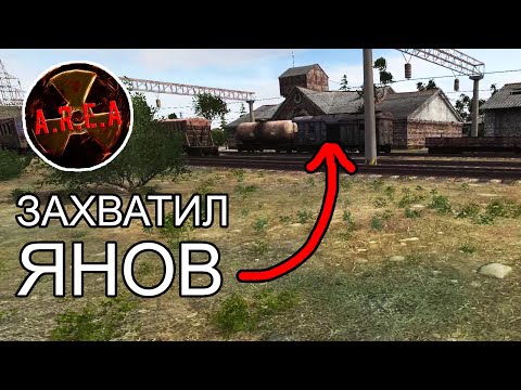 Видео: ЗАХВАТИЛ ЯНОВ. STALKER AREA #32