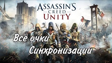 Все очки синхронизации в совместных заданиях Assassin