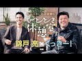 錦戸 亮 × くっきー! 【ひととき休憩室】後編
