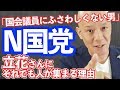 N国党【言葉の魔力】立花孝志さんのスピーチを 話し方の学校学長 鴨頭嘉人が分析