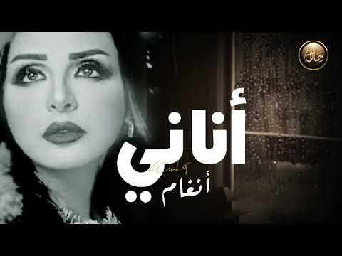 أناني أنغام حالات واتس