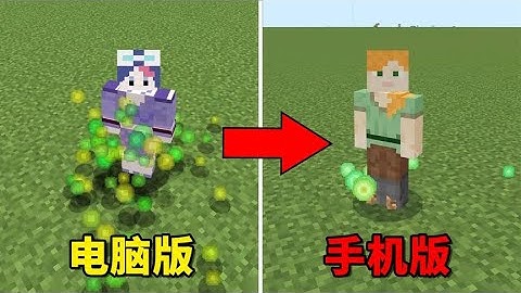 我的世界：基岩版细节吊打Java版？看看这三个区别你就知道了！