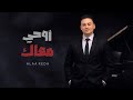 روحي معاك Rohy Ma Ak Alaa Reda 2026 علاء رضا 