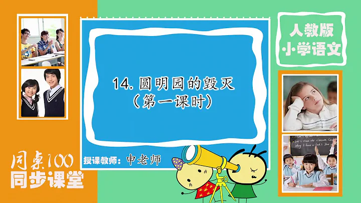33部编版五年级语文上册第14课《圆明园的毁灭》（第一课时） - 天天要闻