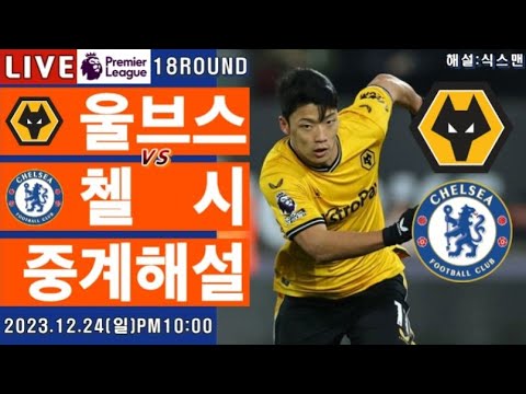 울버햄튼 첼시 황희찬 라이브 축구중계(프리미어리그 18R 해설)